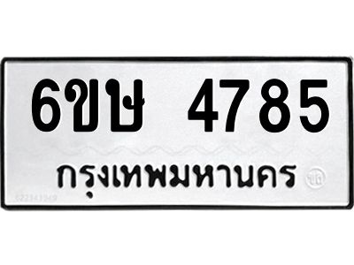 รับจองทะเบียนรถ 4785 หมวดใหม่  6ขษ 4785 ทะเบียนมงคล  ผลรวมดี 36