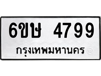 รับจองทะเบียนรถ 4799 หมวดใหม่  6ขษ 4799 ทะเบียนมงคล  ผลรวมดี 41