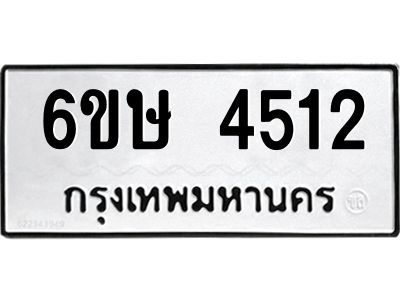รับจองทะเบียนรถ 4512 หมวดใหม่  6ขษ 4512 ทะเบียนมงคล  ผลรวมดี 24