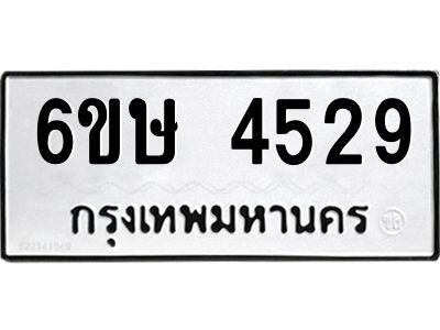 รับจองทะเบียนรถ 4529 หมวดใหม่  6ขษ 4529 ทะเบียนมงคล  ผลรวมดี 32