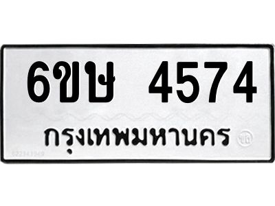 รับจองทะเบียนรถ 4574 หมวดใหม่  6ขษ 4574 ทะเบียนมงคล  ผลรวมดี 32