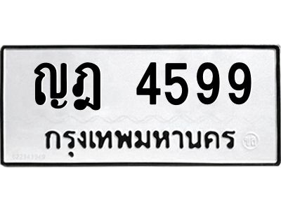 น.ทะเบียนรถ 4599 ทะเบียนมงคล  ญฎ 4599 ผลรวมดี 36