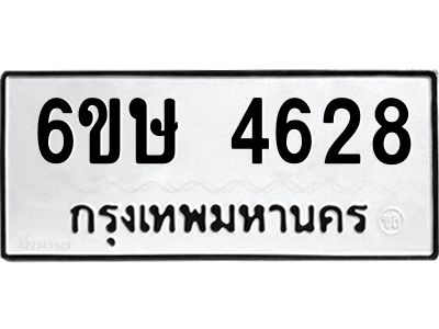 รับจองทะเบียนรถ 4628 หมวดใหม่  6ขษ 4628 ทะเบียนมงคล  ผลรวมดี 32