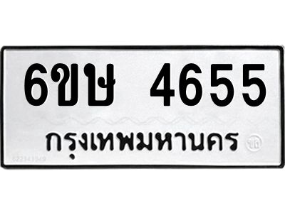 รับจองทะเบียนรถ 4655 หมวดใหม่  6ขษ 4655 ทะเบียนมงคล  ผลรวมดี 32