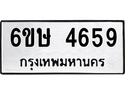 รับจองทะเบียนรถ 4659 หมวดใหม่  6ขษ 4659 ทะเบียนมงคล  ผลรวมดี 36
