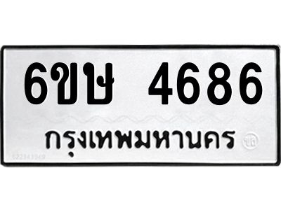 รับจองทะเบียนรถ 4686 หมวดใหม่  6ขษ 4686 ทะเบียนมงคล  ผลรวมดี 36