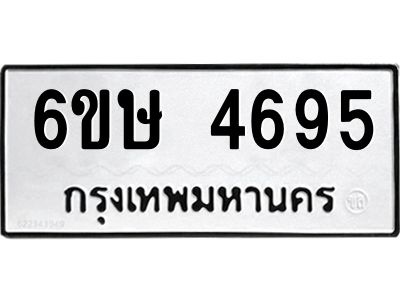 รับจองทะเบียนรถ 4695 หมวดใหม่  6ขษ 4695 ทะเบียนมงคล  ผลรวมดี 36