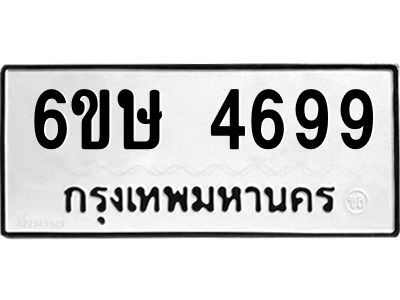 รับจองทะเบียนรถ 4699 หมวดใหม่  6ขษ 4699 ทะเบียนมงคล  ผลรวมดี 40