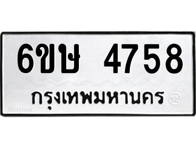 รับจองทะเบียนรถ 4758 หมวดใหม่  6ขษ 4758 ทะเบียนมงคล  ผลรวมดี 36