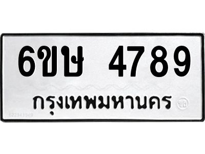 รับจองทะเบียนรถ 4789 หมวดใหม่  6ขษ 4789 ทะเบียนมงคล  ผลรวมดี 40