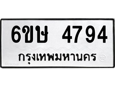 รับจองทะเบียนรถ 4794 หมวดใหม่  6ขษ 4794 ทะเบียนมงคล  ผลรวมดี 36