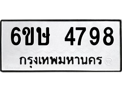 รับจองทะเบียนรถ 4798 หมวดใหม่  6ขษ 4798 ทะเบียนมงคล  ผลรวมดี 40