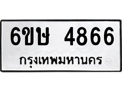 รับจองทะเบียนรถ 4866 หมวดใหม่  6ขษ 4866 ทะเบียนมงคล  ผลรวมดี 36