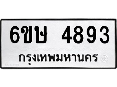 รับจองทะเบียนรถ 4893 หมวดใหม่  6ขษ 4893 ทะเบียนมงคล  ผลรวมดี 36