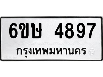รับจองทะเบียนรถ 4897 หมวดใหม่  6ขษ 4897 ทะเบียนมงคล  ผลรวมดี 40