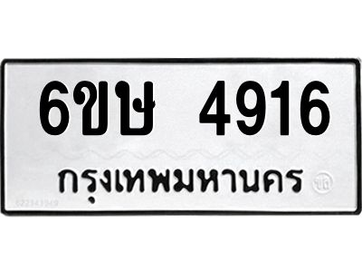 รับจองทะเบียนรถ 4916 หมวดใหม่  6ขษ 4916 ทะเบียนมงคล  ผลรวมดี 32