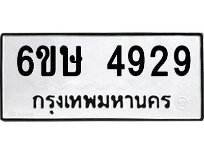 รับจองทะเบียนรถ 4929 หมวดใหม่  6ขษ 4929 ทะเบียนมงคล  ผลรวมดี 36