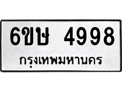 รับจองทะเบียนรถ 4998 หมวดใหม่  6ขษ 4998 ทะเบียนมงคล  ผลรวมดี 42