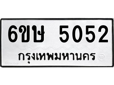 รับจองทะเบียนรถ 5052 หมวดใหม่  6ขษ 5052 ทะเบียนมงคล  ผลรวมดี 24