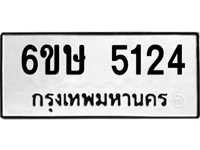 รับจองทะเบียนรถ 5124 หมวดใหม่  6ขษ 5124 ทะเบียนมงคล  ผลรวมดี 24