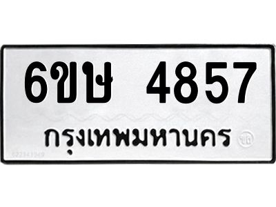 รับจองทะเบียนรถ 4857 หมวดใหม่  6ขษ 4857 ทะเบียนมงคล  ผลรวมดี 36