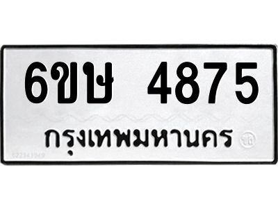 รับจองทะเบียนรถ 4875 หมวดใหม่  6ขษ 4875 ทะเบียนมงคล  ผลรวมดี 36
