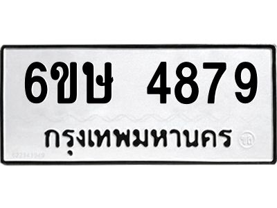 รับจองทะเบียนรถ 4879 หมวดใหม่  6ขษ 4879 ทะเบียนมงคล  ผลรวมดี 40