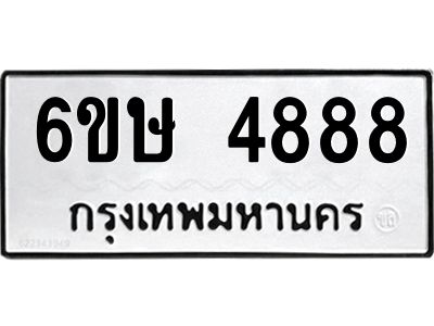 รับจองทะเบียนรถ 4888 หมวดใหม่  6ขษ 4888 ทะเบียนมงคล  ผลรวมดี 40