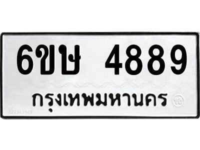 รับจองทะเบียนรถ 4889 หมวดใหม่  6ขษ 4889 ทะเบียนมงคล  ผลรวมดี 41