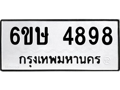 รับจองทะเบียนรถ 4898 หมวดใหม่  6ขษ 4898 ทะเบียนมงคล  ผลรวมดี 41
