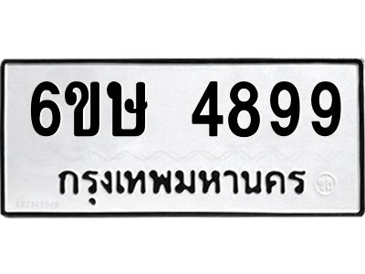 รับจองทะเบียนรถ 4899 หมวดใหม่  6ขษ 4899 ทะเบียนมงคล  ผลรวมดี 42