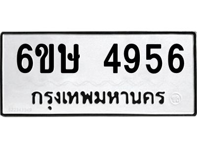 รับจองทะเบียนรถ 4956 หมวดใหม่  6ขษ 4956 ทะเบียนมงคล  ผลรวมดี 36