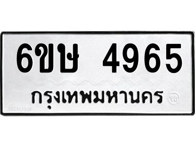 รับจองทะเบียนรถ 4965 หมวดใหม่  6ขษ 4965 ทะเบียนมงคล  ผลรวมดี 36