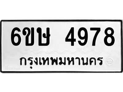 รับจองทะเบียนรถ 4978 หมวดใหม่  6ขษ 4978 ทะเบียนมงคล  ผลรวมดี 40