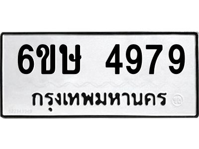 รับจองทะเบียนรถ 4979 หมวดใหม่  6ขษ 4979 ทะเบียนมงคล  ผลรวมดี 41