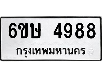 รับจองทะเบียนรถ 4988 หมวดใหม่  6ขษ 4988 ทะเบียนมงคล  ผลรวมดี 41