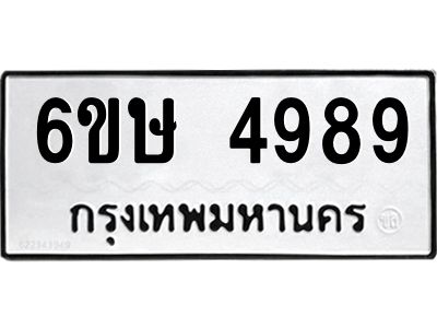 รับจองทะเบียนรถ 4989 หมวดใหม่  6ขษ 4989 ทะเบียนมงคล  ผลรวมดี 42