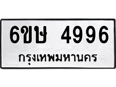 รับจองทะเบียนรถ 4996 หมวดใหม่  6ขษ 4996 ทะเบียนมงคล  ผลรวมดี 40