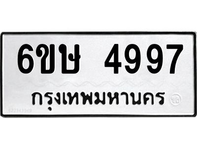 รับจองทะเบียนรถ 4997 หมวดใหม่  6ขษ 4997 ทะเบียนมงคล  ผลรวมดี 41