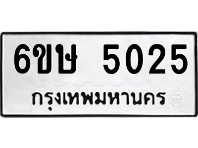รับจองทะเบียนรถ 5025 หมวดใหม่  6ขษ 5025 ทะเบียนมงคล  ผลรวมดี 24