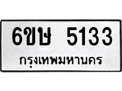 รับจองทะเบียนรถ 5133 หมวดใหม่  6ขษ 5133 ทะเบียนมงคล  ผลรวมดี 24