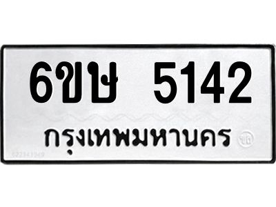 รับจองทะเบียนรถ 5142 หมวดใหม่  6ขษ 5142 ทะเบียนมงคล  ผลรวมดี 24