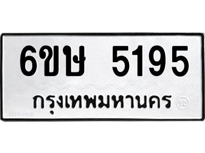 รับจองทะเบียนรถ 5195 หมวดใหม่  6ขษ 5195 ทะเบียนมงคล  ผลรวมดี 32