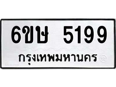 รับจองทะเบียนรถ 5199 หมวดใหม่  6ขษ 5199 ทะเบียนมงคล  ผลรวมดี 36