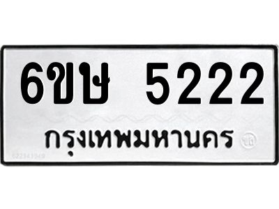 รับจองทะเบียนรถ 5222 หมวดใหม่  6ขษ 5222 ทะเบียนมงคล  ผลรวมดี 23