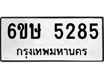 รับจองทะเบียนรถ 5285 หมวดใหม่  6ขษ 5285 ทะเบียนมงคล  ผลรวมดี 32