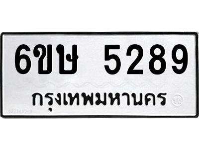 รับจองทะเบียนรถ 5289 หมวดใหม่  6ขษ 5289 ทะเบียนมงคล  ผลรวมดี 36