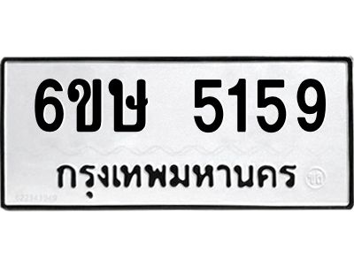 รับจองทะเบียนรถ 5159 หมวดใหม่  6ขษ 5159 ทะเบียนมงคล  ผลรวมดี 32