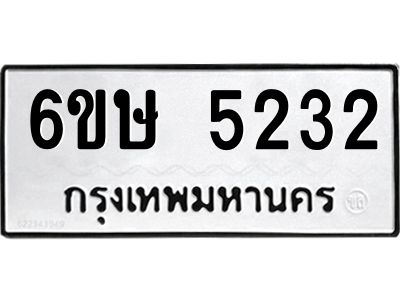 รับจองทะเบียนรถ 5232 หมวดใหม่  6ขษ 5232 ทะเบียนมงคล  ผลรวมดี 24