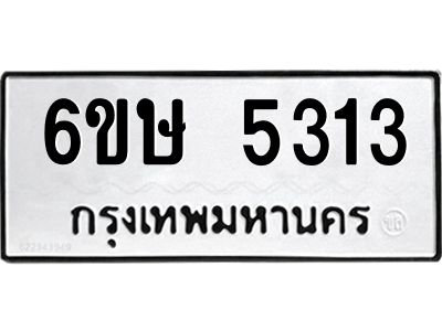 รับจองทะเบียนรถ 5313 หมวดใหม่  6ขษ 5313 ทะเบียนมงคล  ผลรวมดี 24